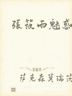 张筱雨魅惑4