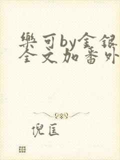 乐可by金银花全文加番外免费阅读