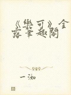 《乐可》金银花露笔趣阁