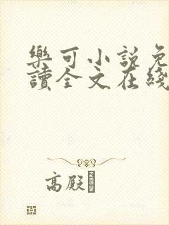 乐可小说免费阅读全文在线阅笔趣