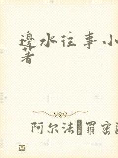 边水往事小说原著