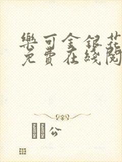 乐可金银花全文免费在线阅读