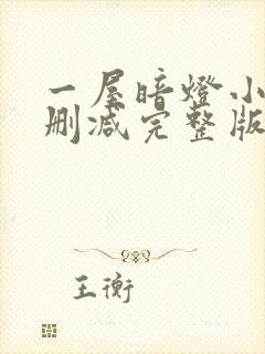 一屋暗灯小说无删减完整版免费阅读