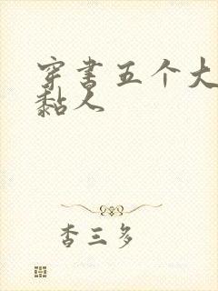 穿书五个大佬太黏人