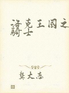 洛克王国之圣龙骑士