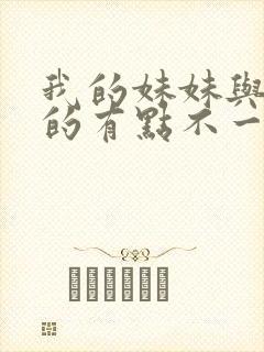 我的妹妹与我想的有点不一样