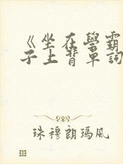 《坐在学霸的棍子上背单词》