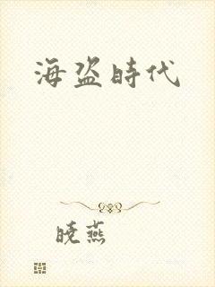 海盗时代