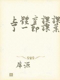 上体育课课被捅了一节课叶渺渺