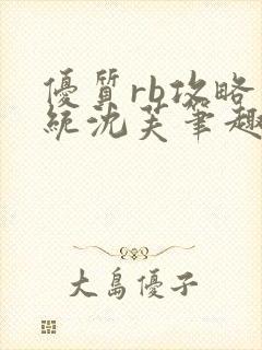 优质rb攻略系统沈芙笔趣阁