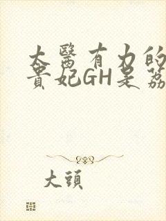 太医有力的撞着贵妃GH是荔枝