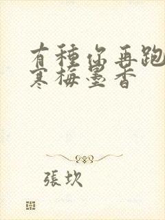 有种你再跑by寒梅墨香