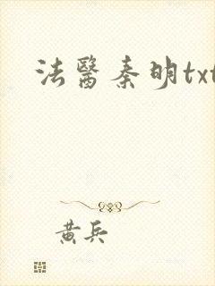 法医秦明txt