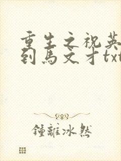 重生之祝英台遇到马文才txt