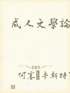 成人文学论坛