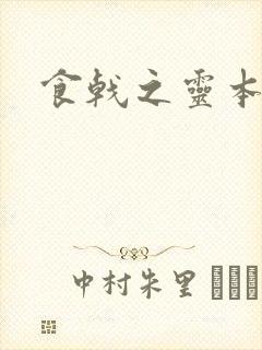 食戟之灵本子
