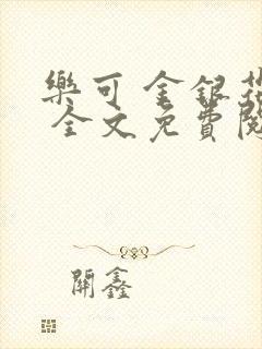 乐可 金银花露 全文免费阅读