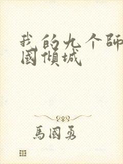 我的九个师娘倾国倾城