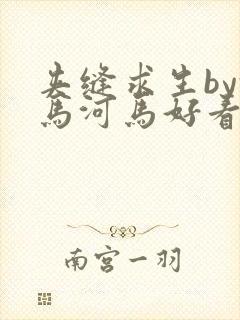 夹缝求生by河马河马好看吗