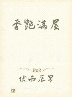 香艳满屋