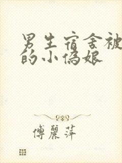男生宿舍被调教的小伪娘