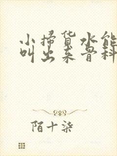 小扫货水能么多叫出来骨科