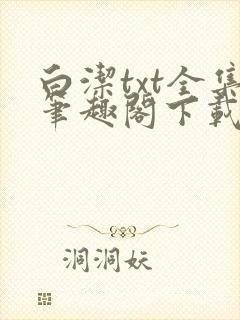 白洁txt全集笔趣阁下载