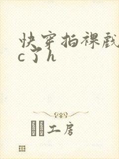 快穿拍裸戏时被c了h