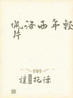 佩洛西年轻的照片