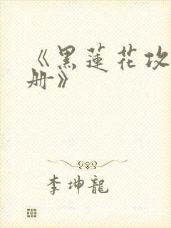 《黑莲花攻略手册》