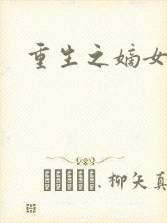 重生之嫡女为妃