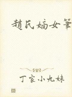 赵氏嫡女笔趣阁