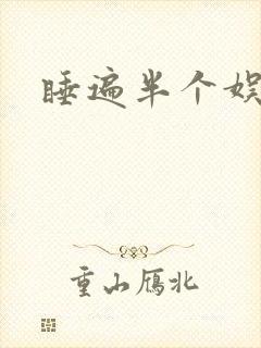 睡遍半个娱乐圈