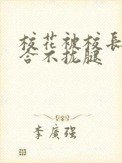 校花被校长c得合不拢腿