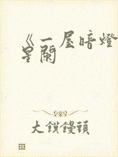 《一屋暗灯》宋星阑