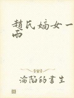 赵氏嫡女一蓑烟雨