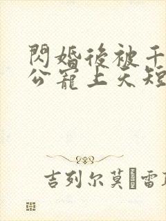 闪婚后被千亿老公宠上天短剧