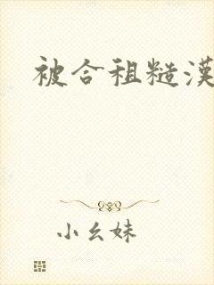 被合租糙汉室友