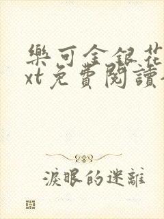 乐可金银花露txt免费阅读全文