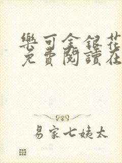 乐可金银花全文免费阅读在线笔趣阁软