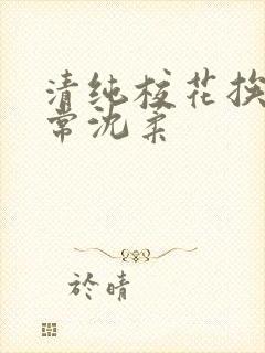 清纯校花挨脔日常沈柔