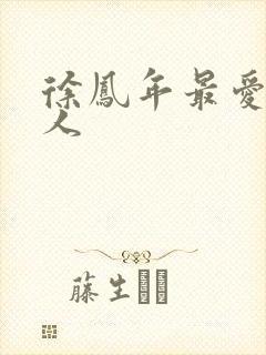 徐凤年最爱的女人