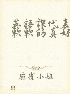 英语课代表的胸软软的真好吃