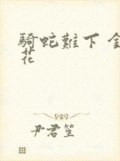 骑蛇难下 金银花