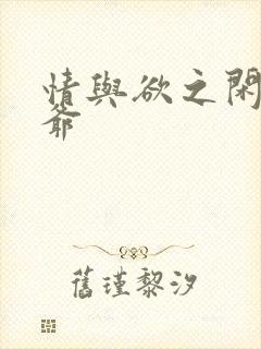 情与欲之闲散王爷