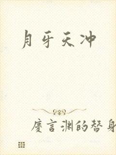 月牙天冲