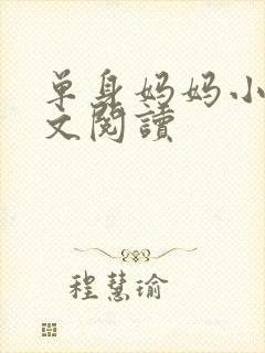 单身妈妈小说全文阅读