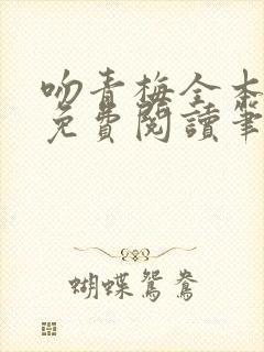 吻青梅全本小说免费阅读笔趣阁