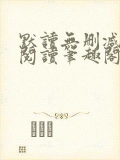 默读无删减全文阅读笔趣阁