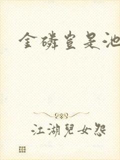 金磷岂是池中物